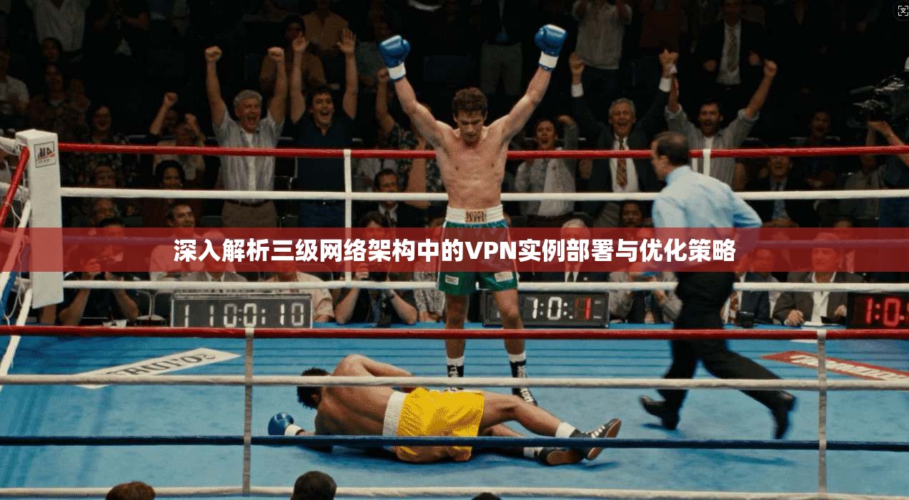 深入解析三级网络架构中的VPN实例部署与优化策略