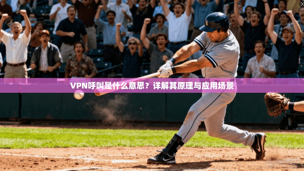 VPN呼叫是什么意思？详解其原理与应用场景