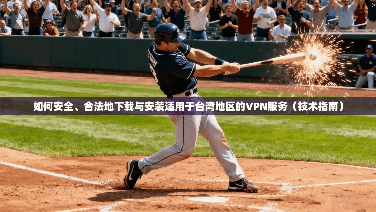如何安全、合法地下载与安装适用于台湾地区的VPN服务（技术指南）