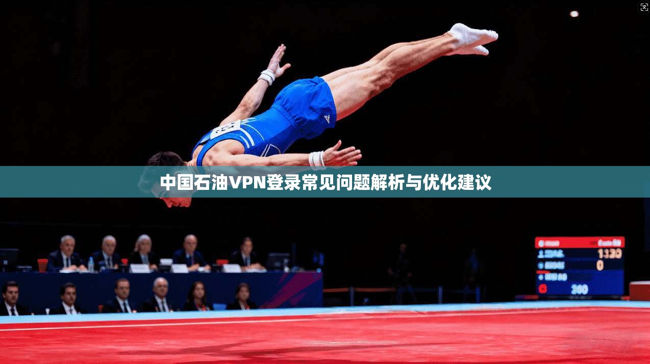 中国石油VPN登录常见问题解析与优化建议