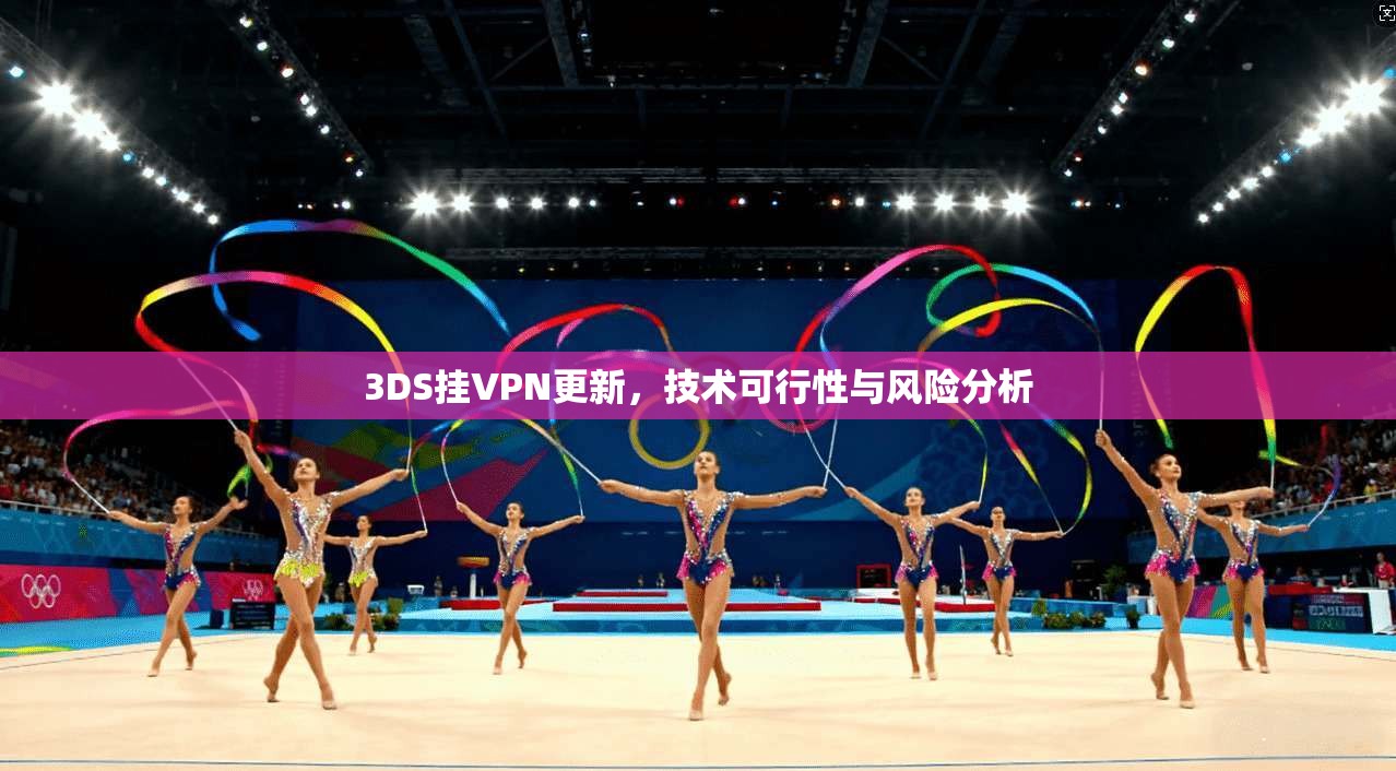 3DS挂VPN更新，技术可行性与风险分析