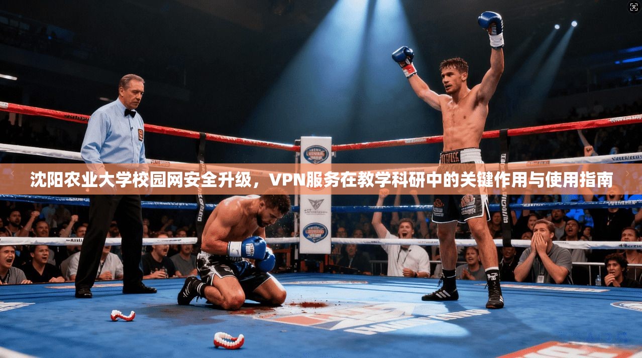 沈阳农业大学校园网安全升级，VPN服务在教学科研中的关键作用与使用指南