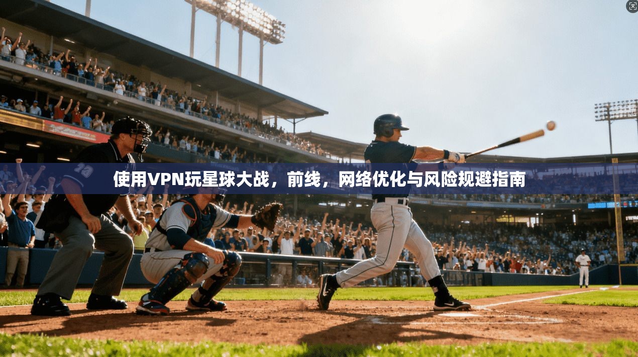 使用VPN玩星球大战，前线，网络优化与风险规避指南
