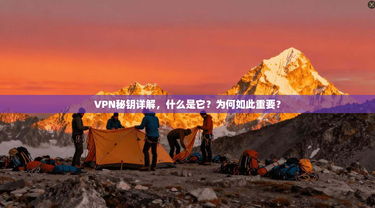 VPN秘钥详解，什么是它？为何如此重要？