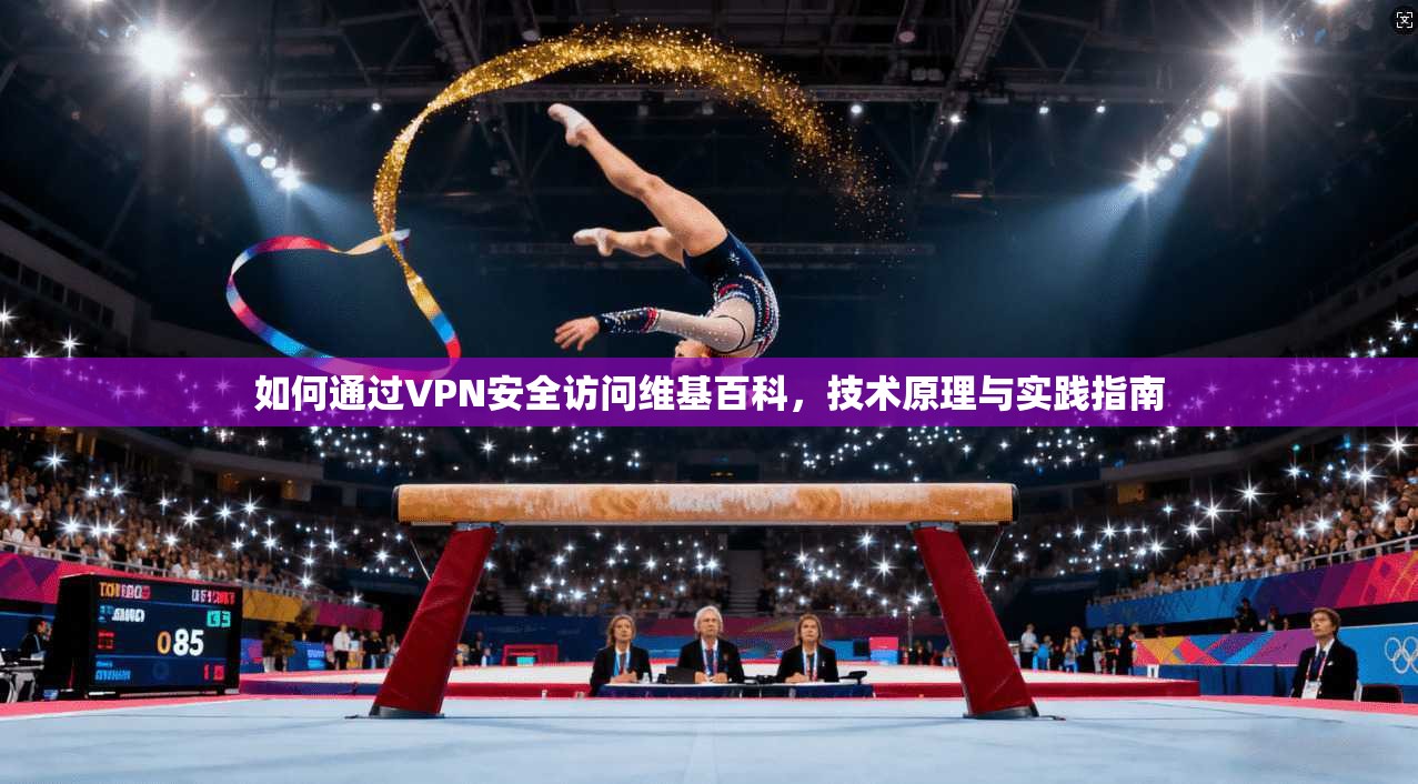 如何通过VPN安全访问维基百科，技术原理与实践指南