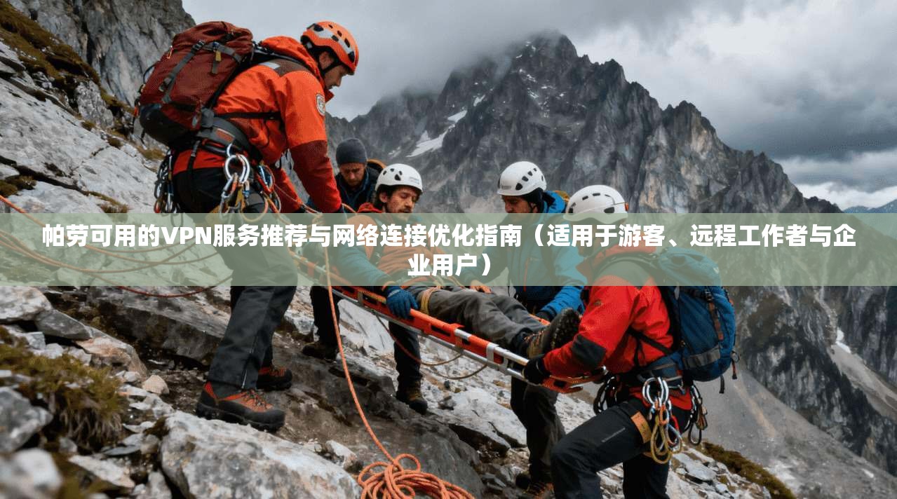 帕劳可用的VPN服务推荐与网络连接优化指南（适用于游客、远程工作者与企业用户）
