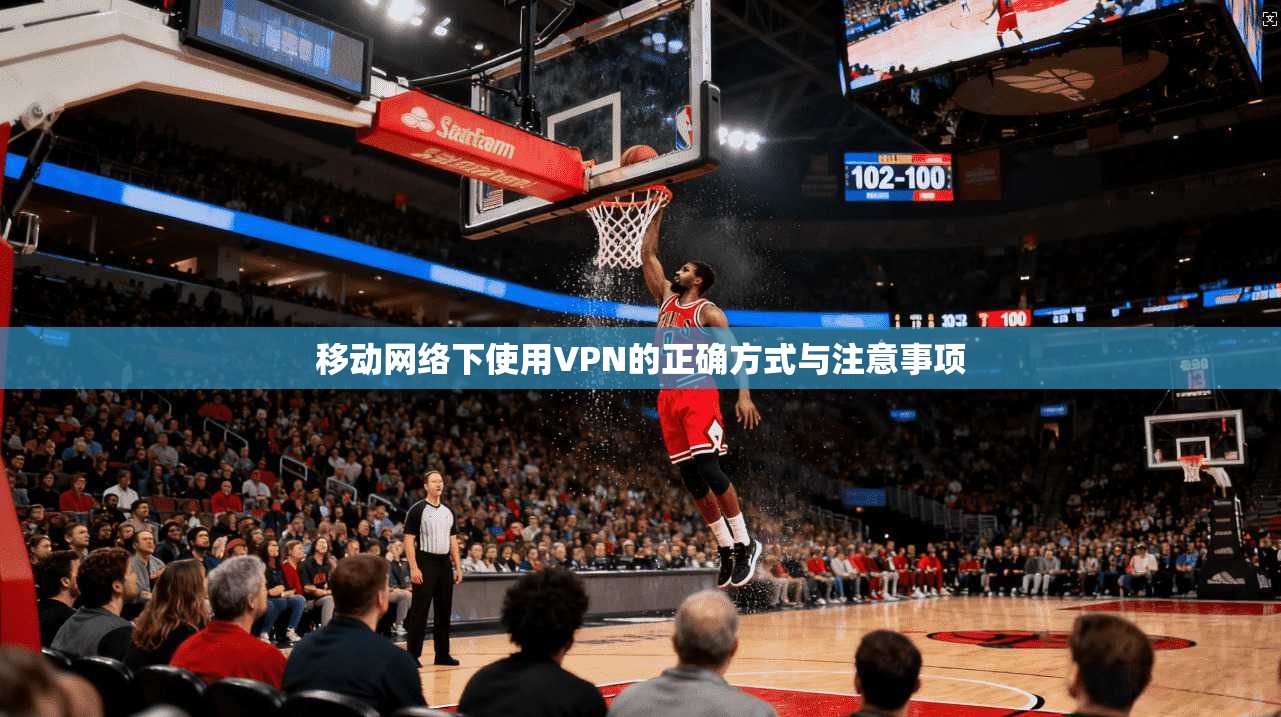 移动网络下使用VPN的正确方式与注意事项