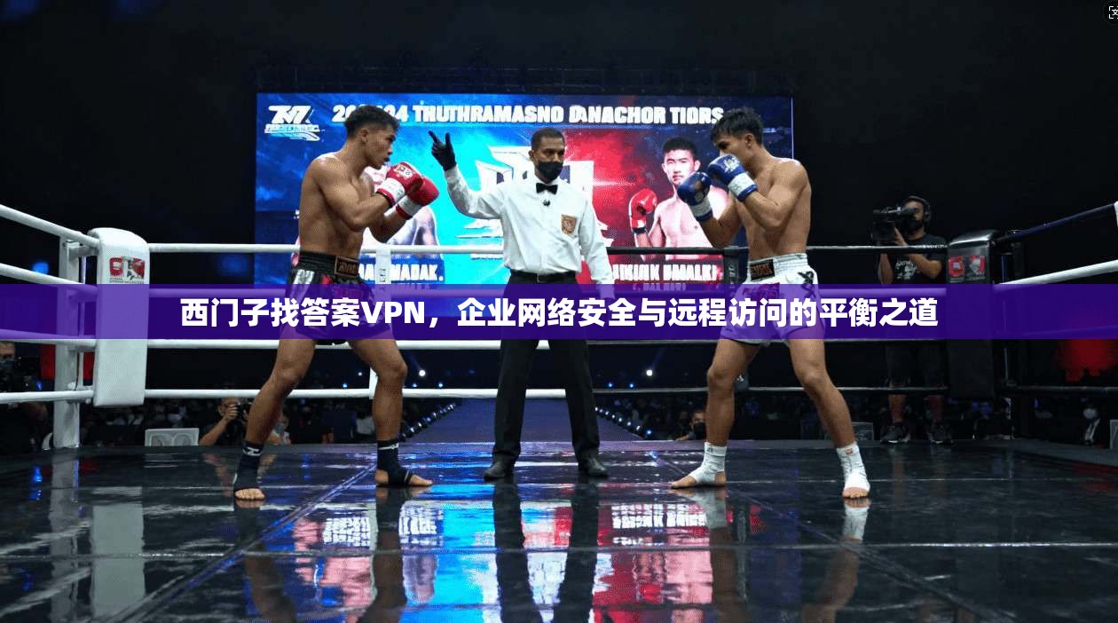 西门子找答案VPN，企业网络安全与远程访问的平衡之道
