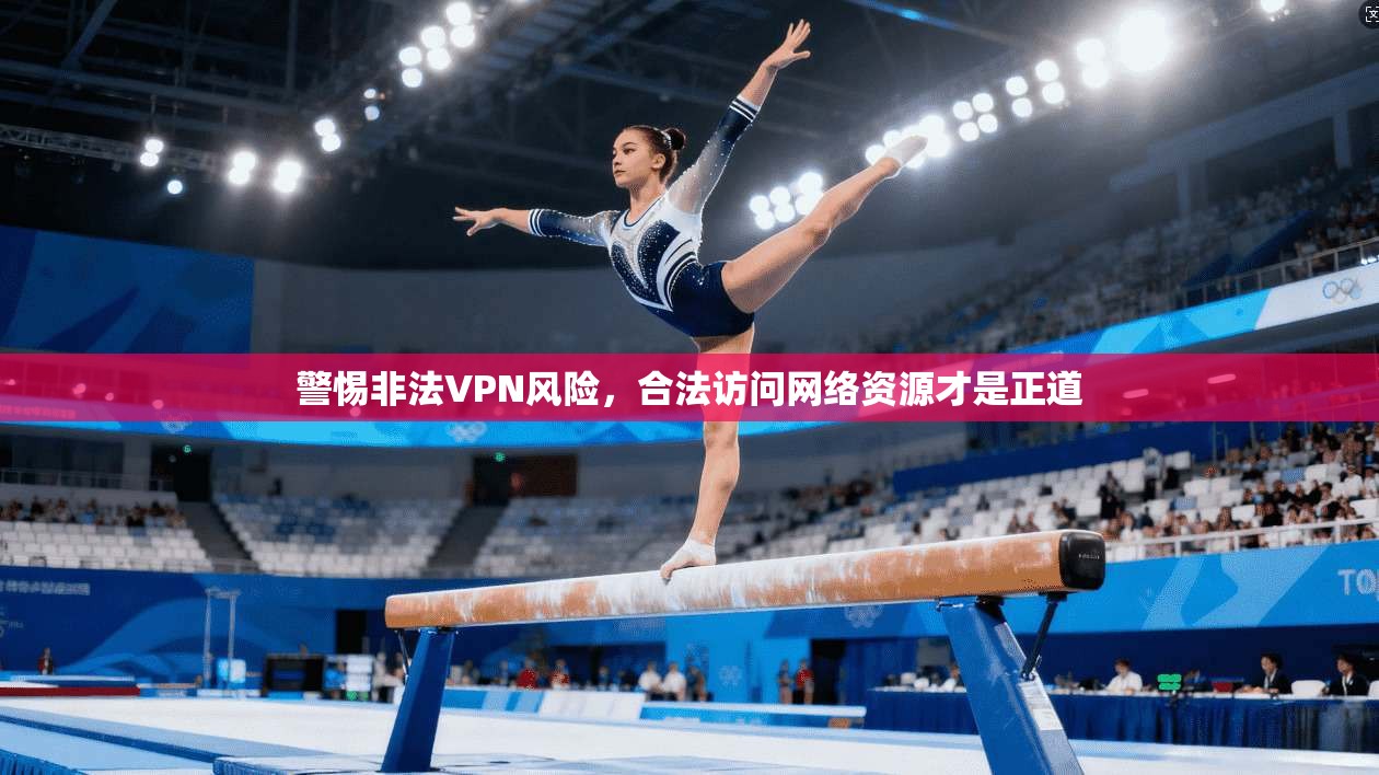 警惕非法VPN风险，合法访问网络资源才是正道