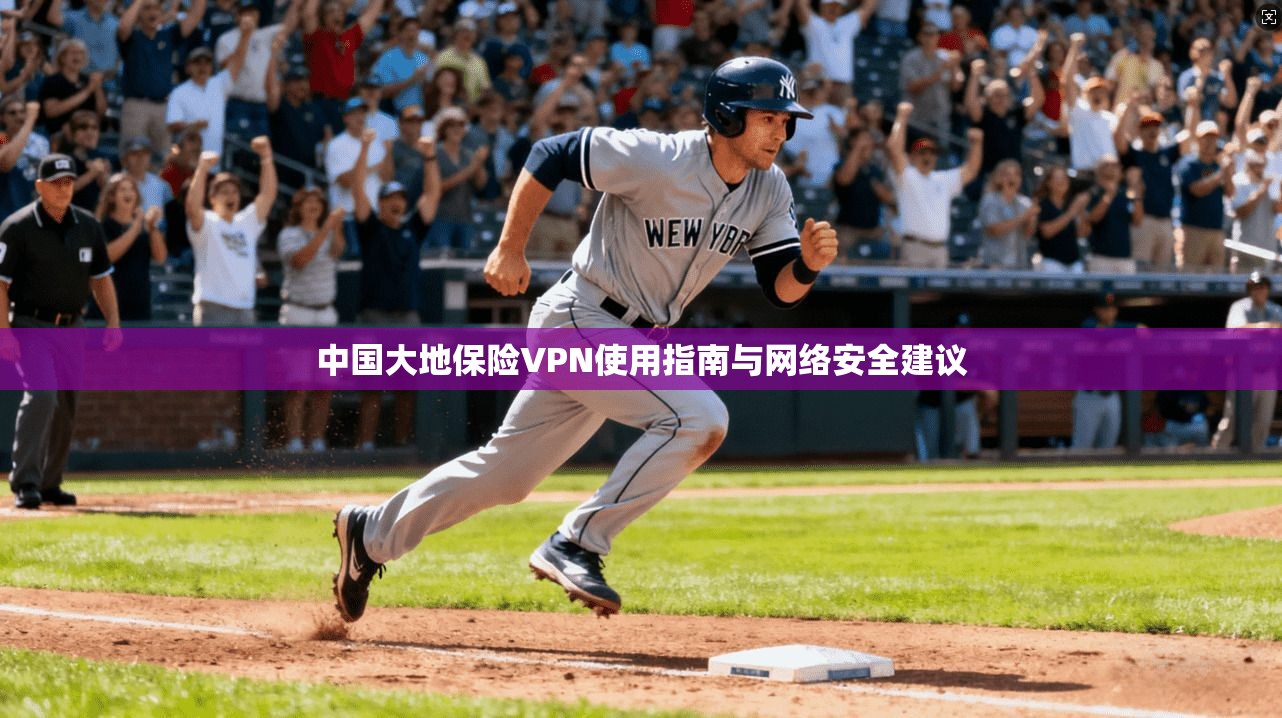 中国大地保险VPN使用指南与网络安全建议