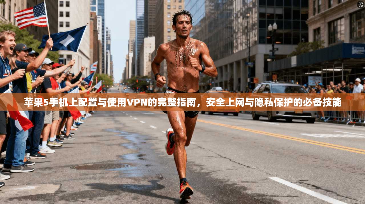 苹果5手机上配置与使用VPN的完整指南，安全上网与隐私保护的必备技能