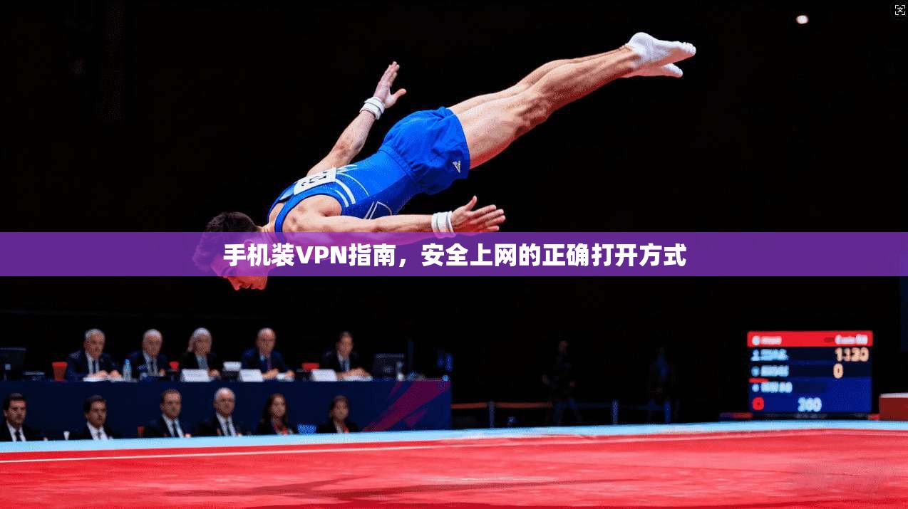 手机装VPN指南，安全上网的正确打开方式