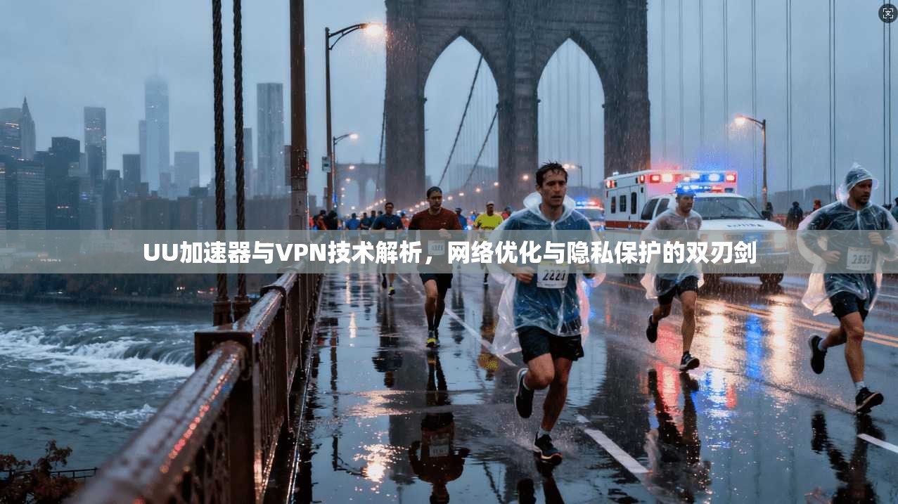 UU加速器与VPN技术解析，网络优化与隐私保护的双刃剑