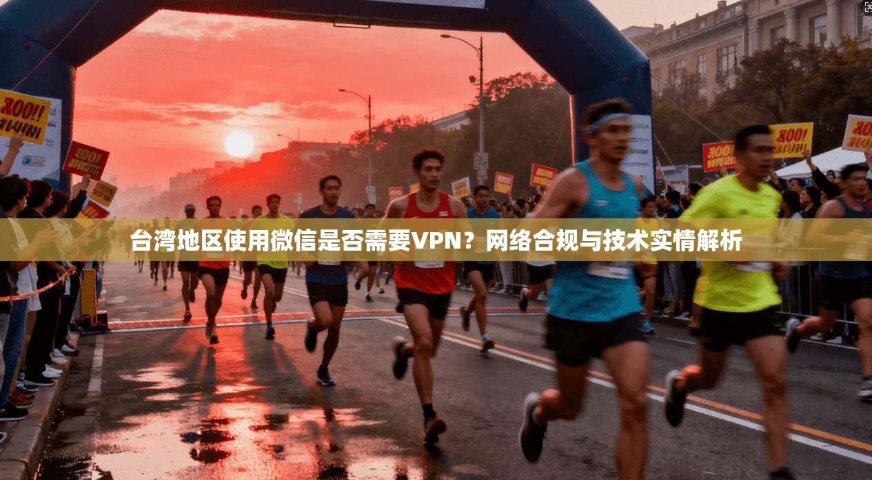 台湾地区使用微信是否需要VPN？网络合规与技术实情解析