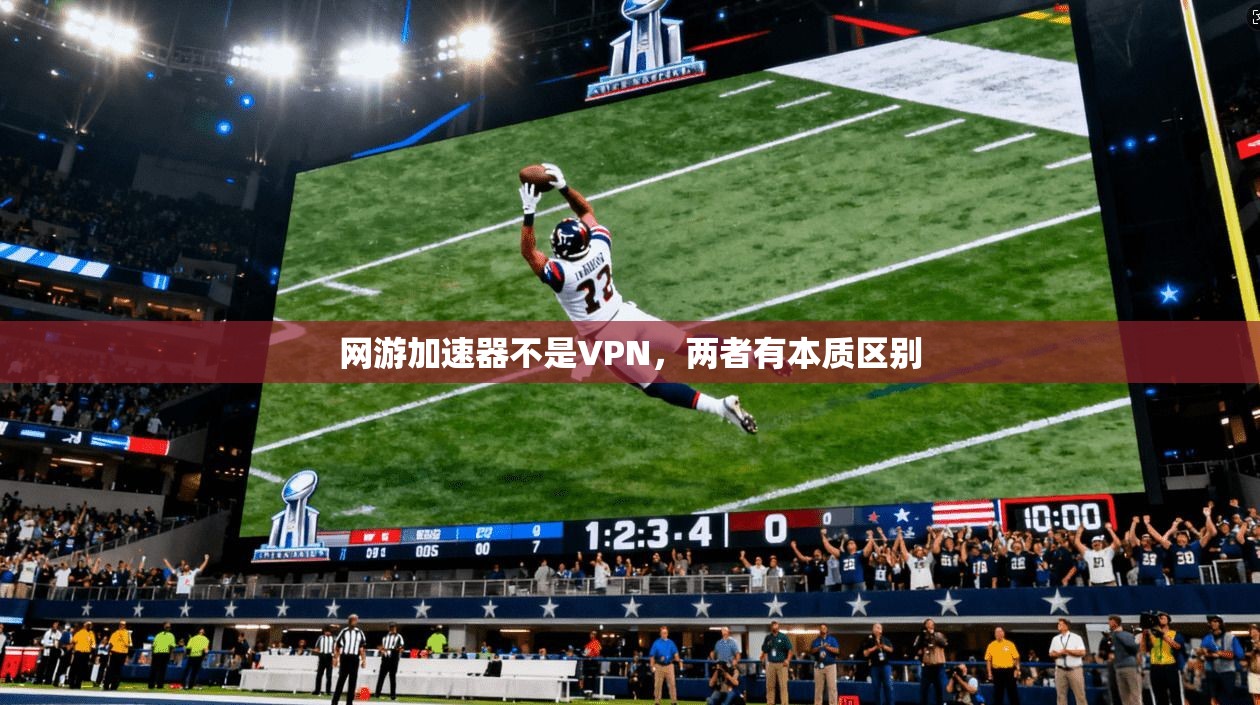 网游加速器不是VPN，两者有本质区别