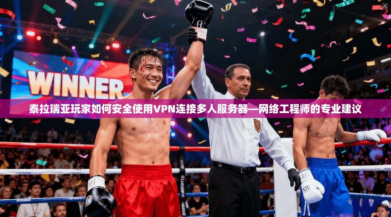 泰拉瑞亚玩家如何安全使用VPN连接多人服务器—网络工程师的专业建议