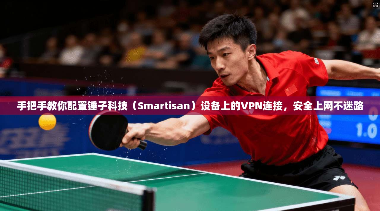 手把手教你配置锤子科技（Smartisan）设备上的VPN连接，安全上网不迷路