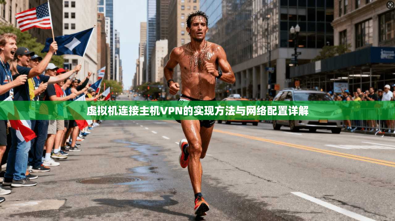虚拟机连接主机VPN的实现方法与网络配置详解