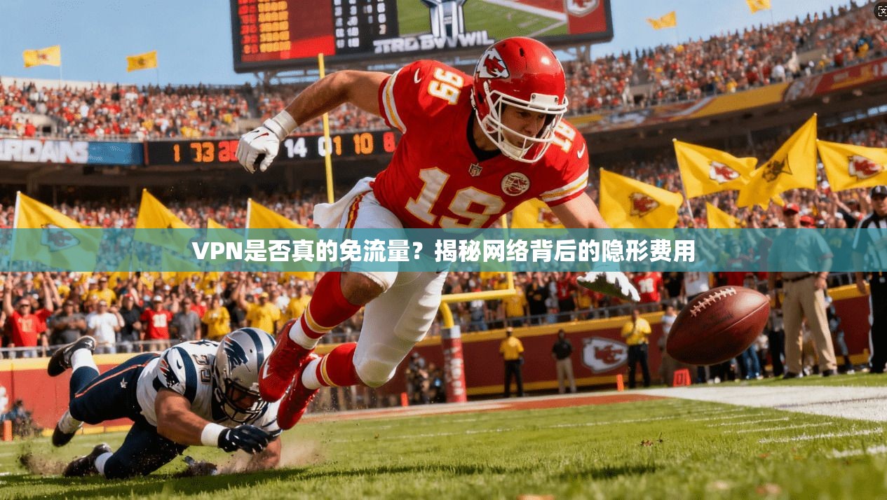 VPN是否真的免流量？揭秘网络背后的隐形费用