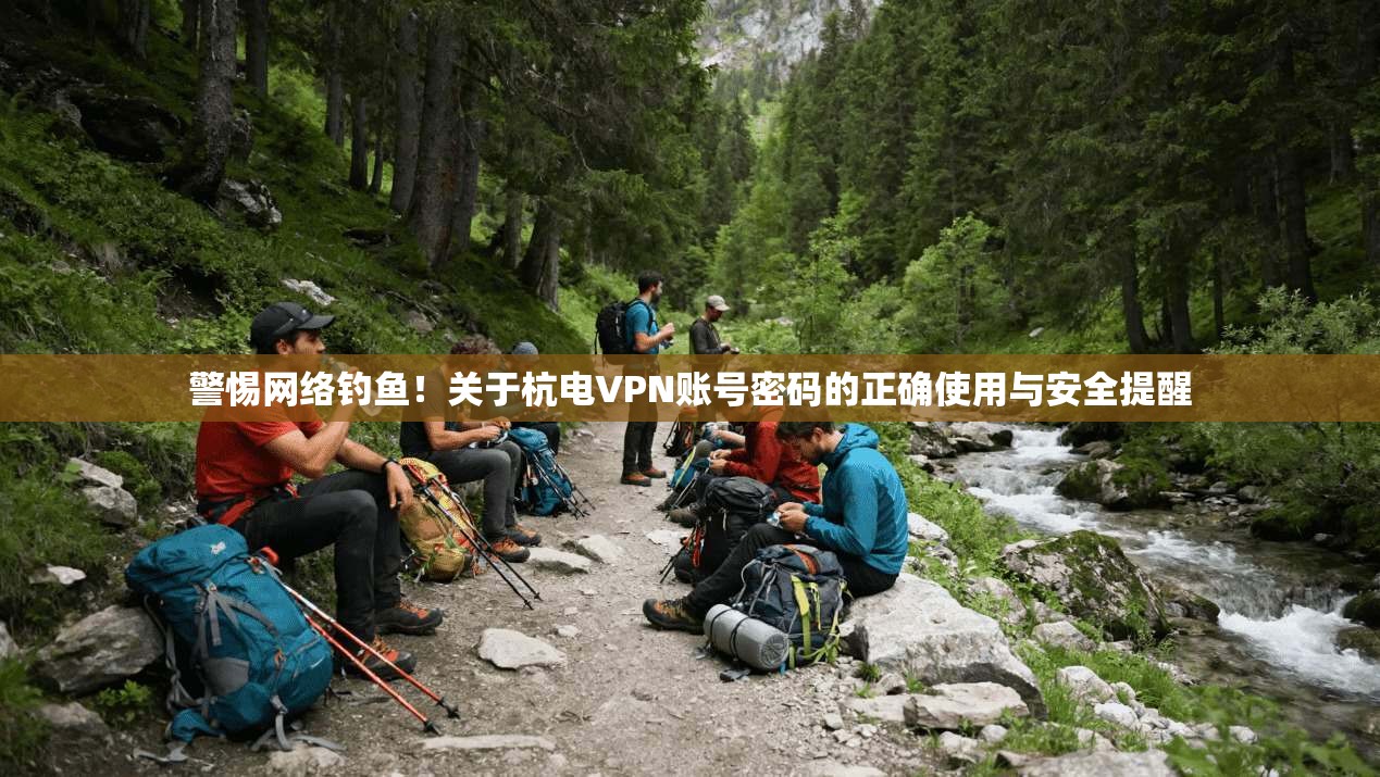 警惕网络钓鱼！关于杭电VPN账号密码的正确使用与安全提醒