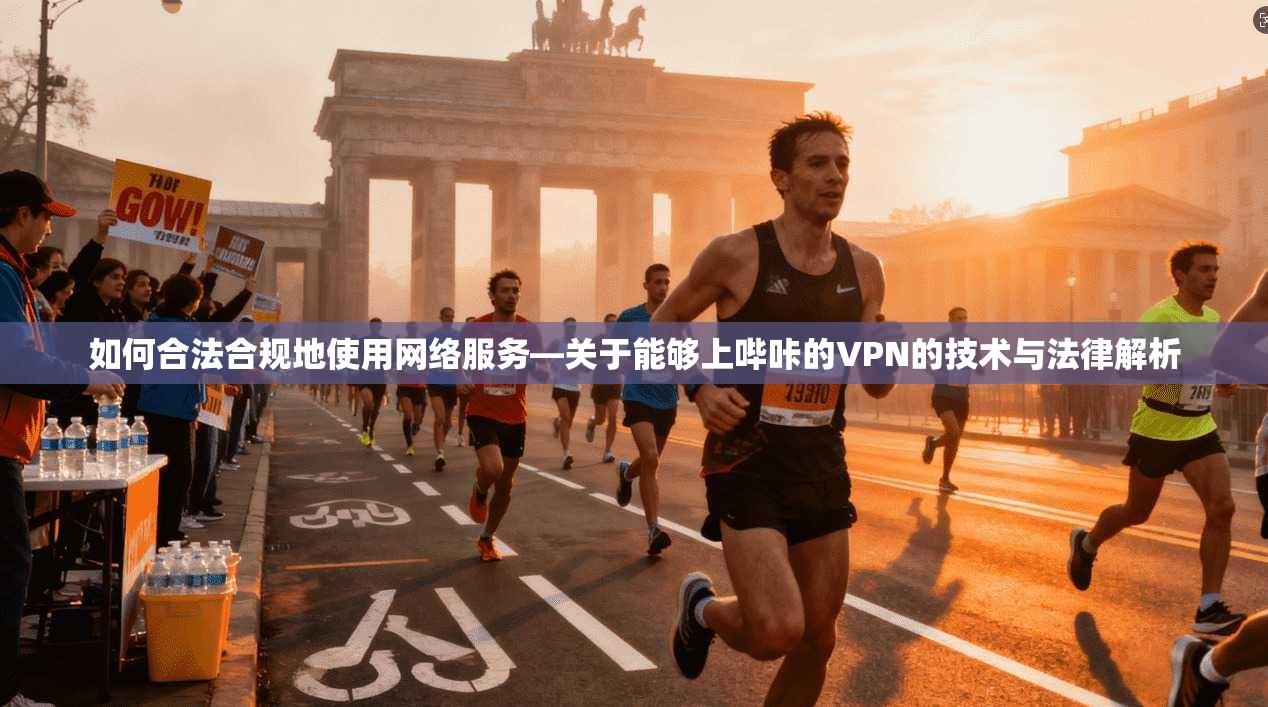 如何合法合规地使用网络服务—关于能够上哔咔的VPN的技术与法律解析