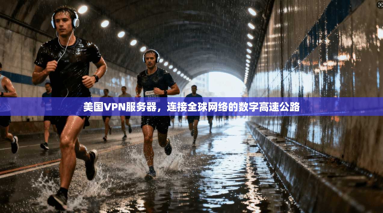 美国VPN服务器，连接全球网络的数字高速公路