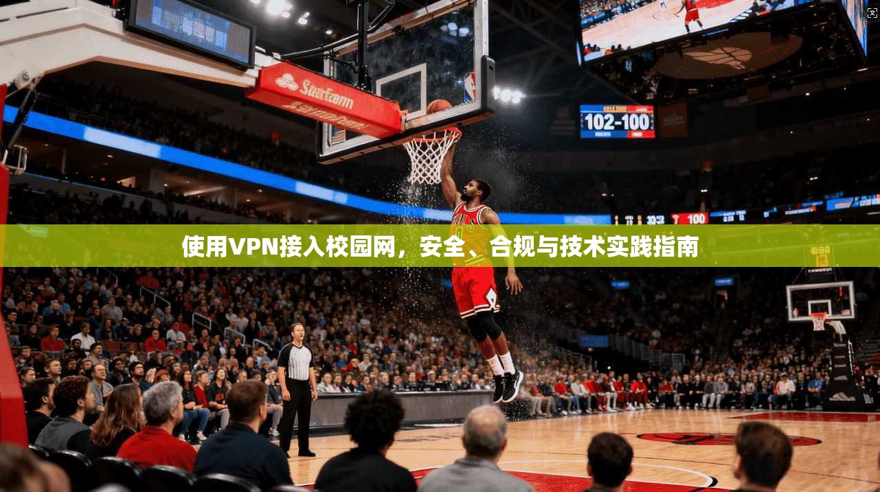 使用VPN接入校园网，安全、合规与技术实践指南