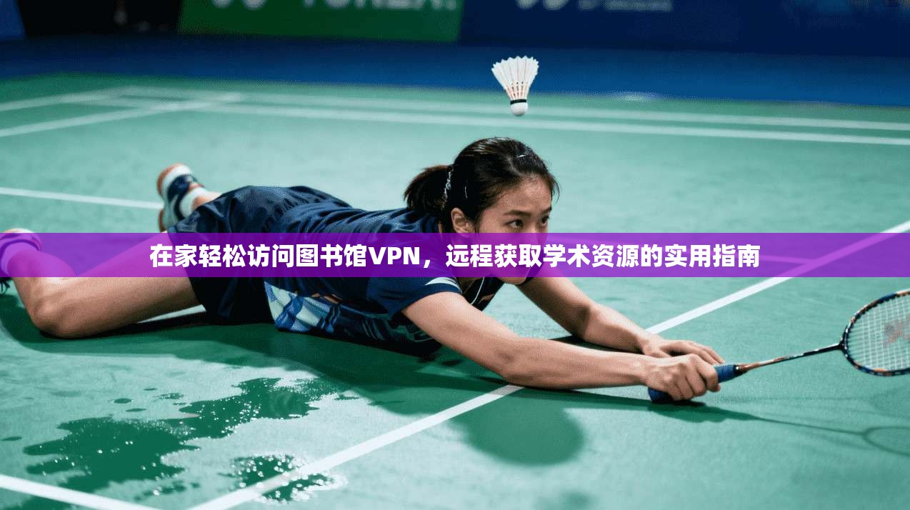 在家轻松访问图书馆VPN，远程获取学术资源的实用指南