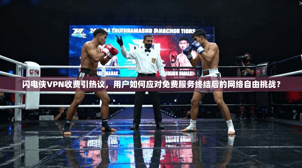 闪电侠VPN收费引热议，用户如何应对免费服务终结后的网络自由挑战？