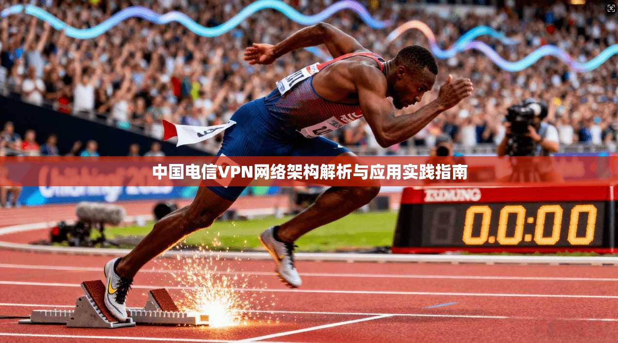 中国电信VPN网络架构解析与应用实践指南