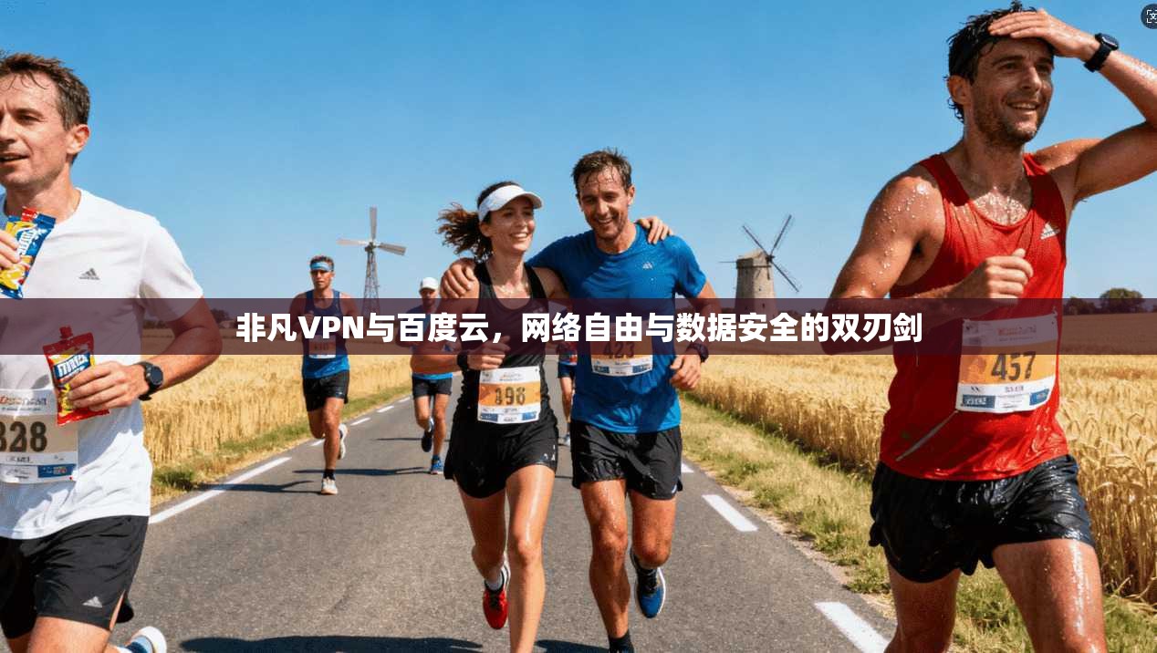 非凡VPN与百度云，网络自由与数据安全的双刃剑