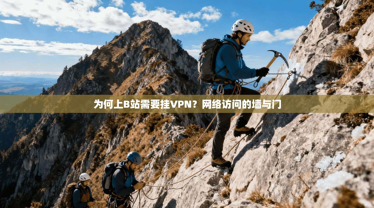 为何上B站需要挂VPN？网络访问的墙与门