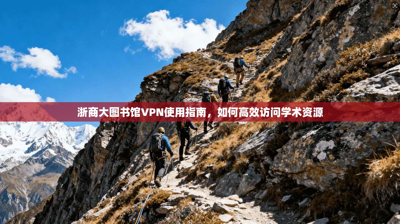浙商大图书馆VPN使用指南，如何高效访问学术资源