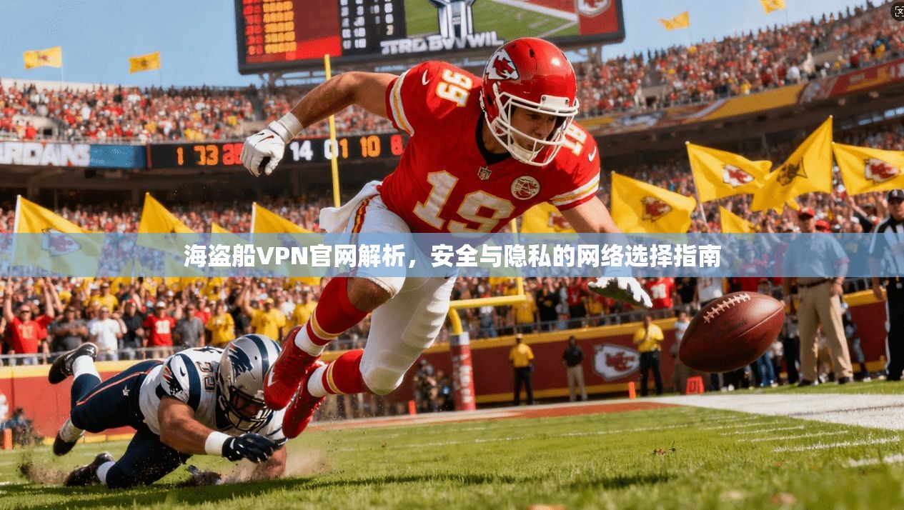 海盗船VPN官网解析，安全与隐私的网络选择指南