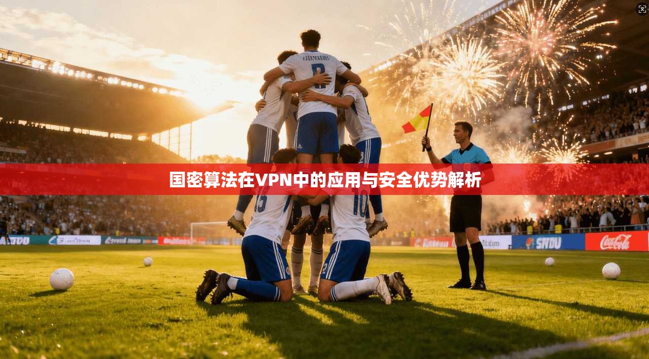 国密算法在VPN中的应用与安全优势解析