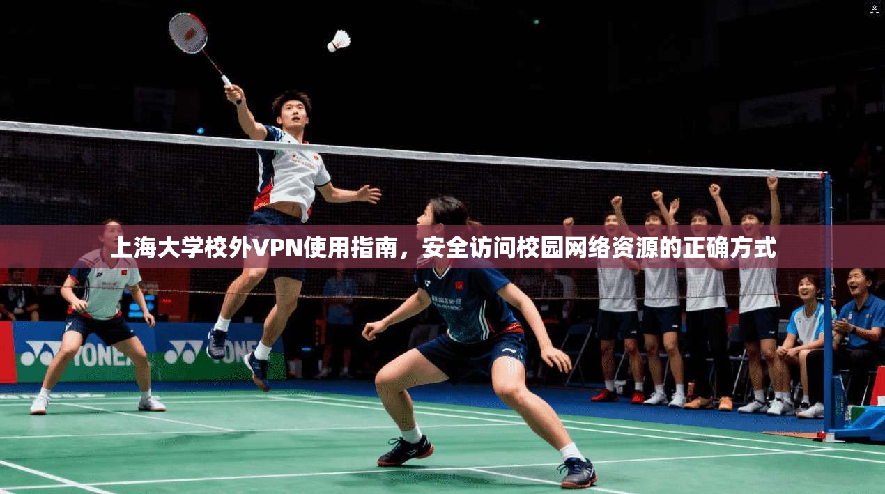 上海大学校外VPN使用指南，安全访问校园网络资源的正确方式
