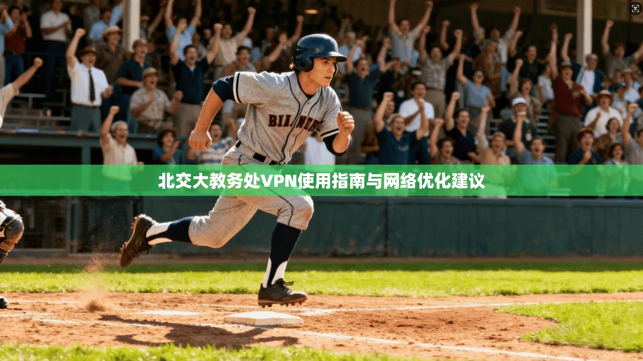 北交大教务处VPN使用指南与网络优化建议
