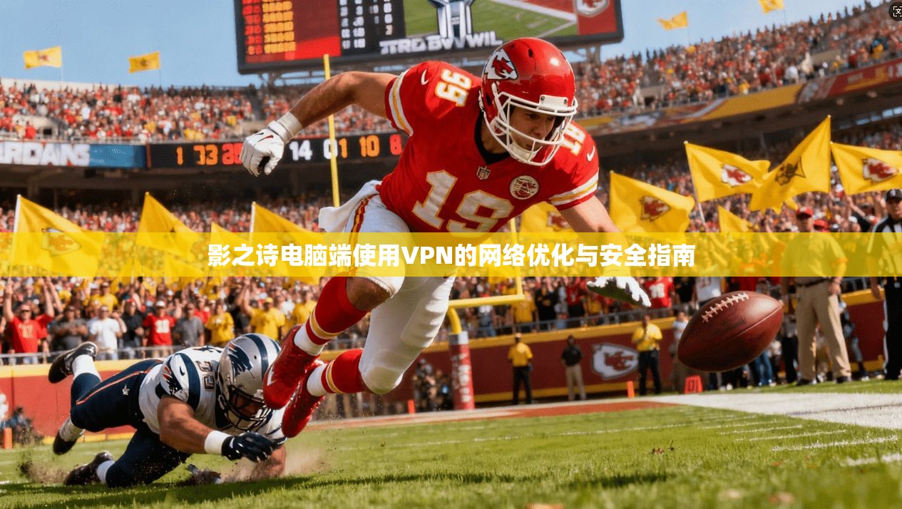 影之诗电脑端使用VPN的网络优化与安全指南