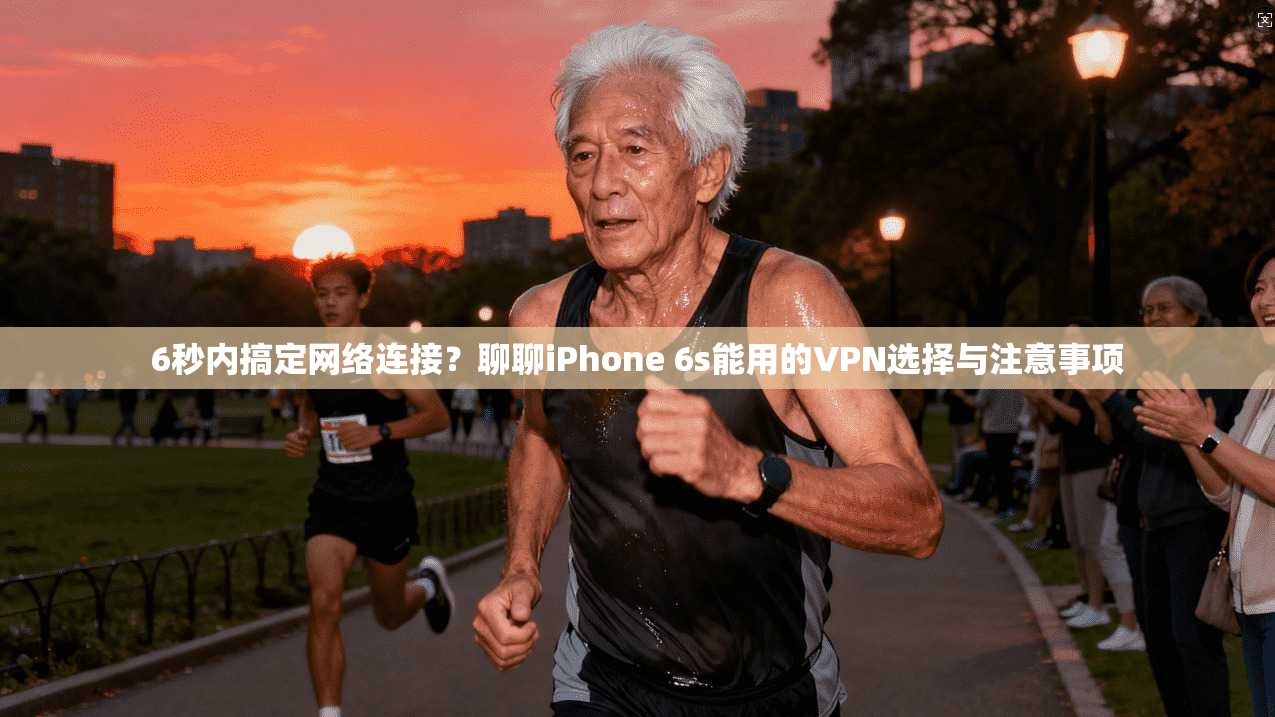 6秒内搞定网络连接？聊聊iPhone 6s能用的VPN选择与注意事项