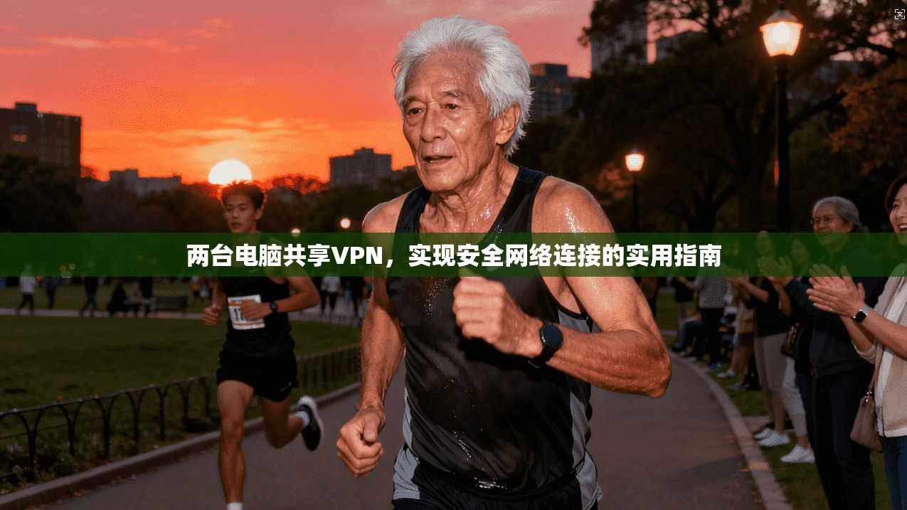 两台电脑共享VPN，实现安全网络连接的实用指南