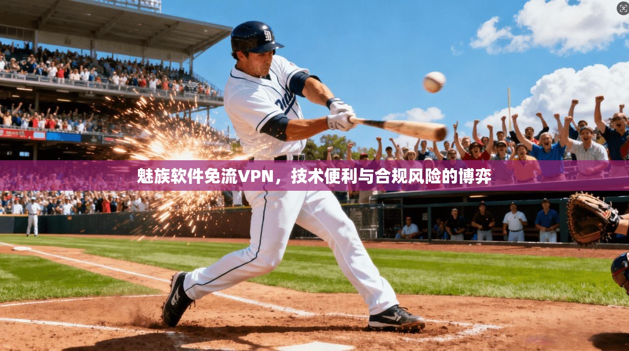 魅族软件免流VPN，技术便利与合规风险的博弈