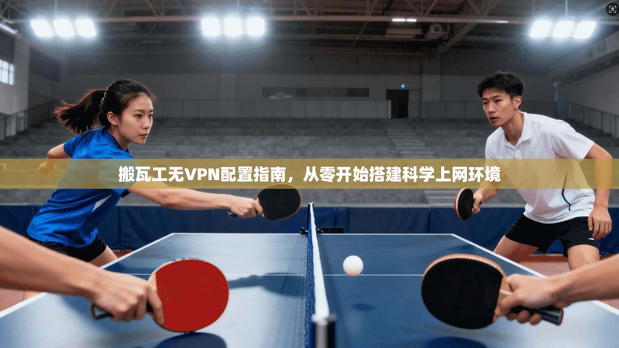 搬瓦工无VPN配置指南，从零开始搭建科学上网环境