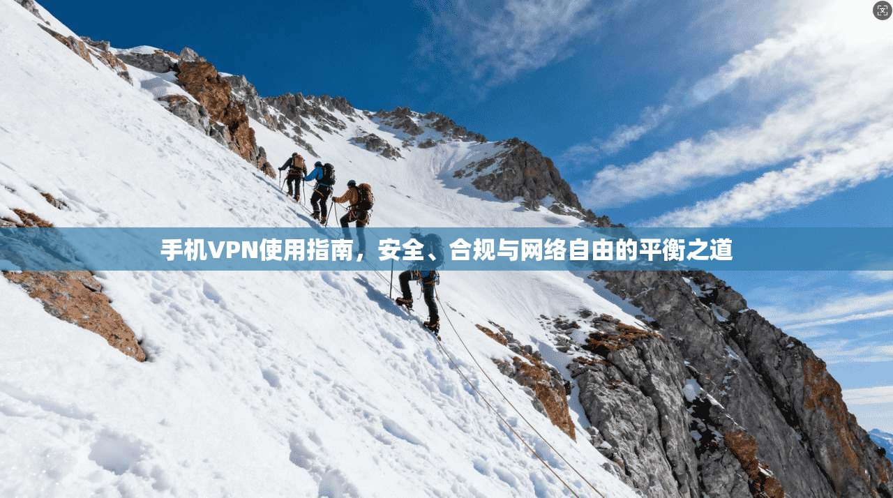 手机VPN使用指南，安全、合规与网络自由的平衡之道