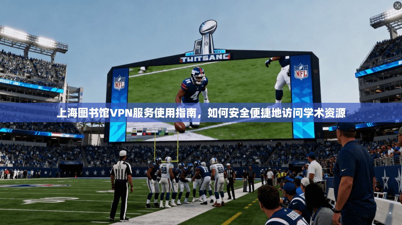 上海图书馆VPN服务使用指南，如何安全便捷地访问学术资源