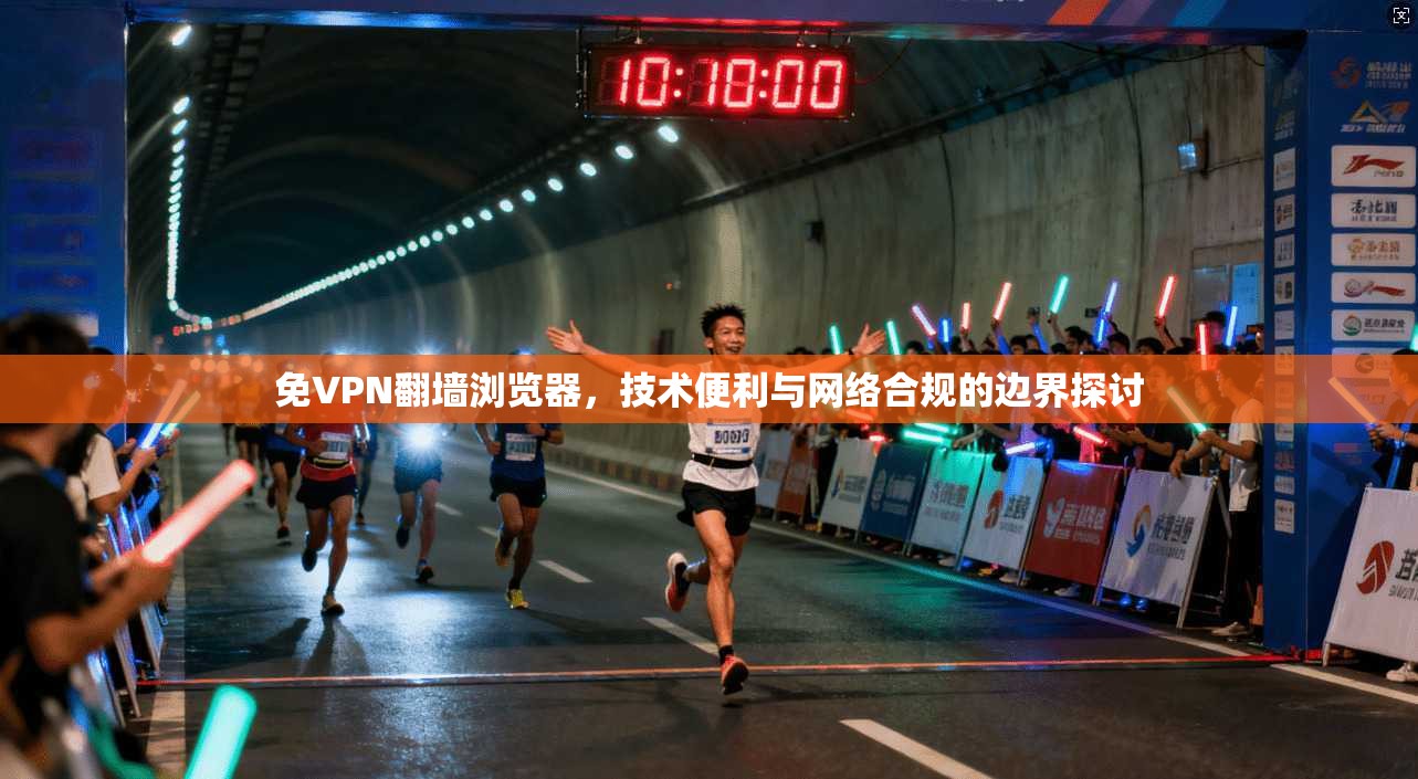 免VPN翻墙浏览器，技术便利与网络合规的边界探讨
