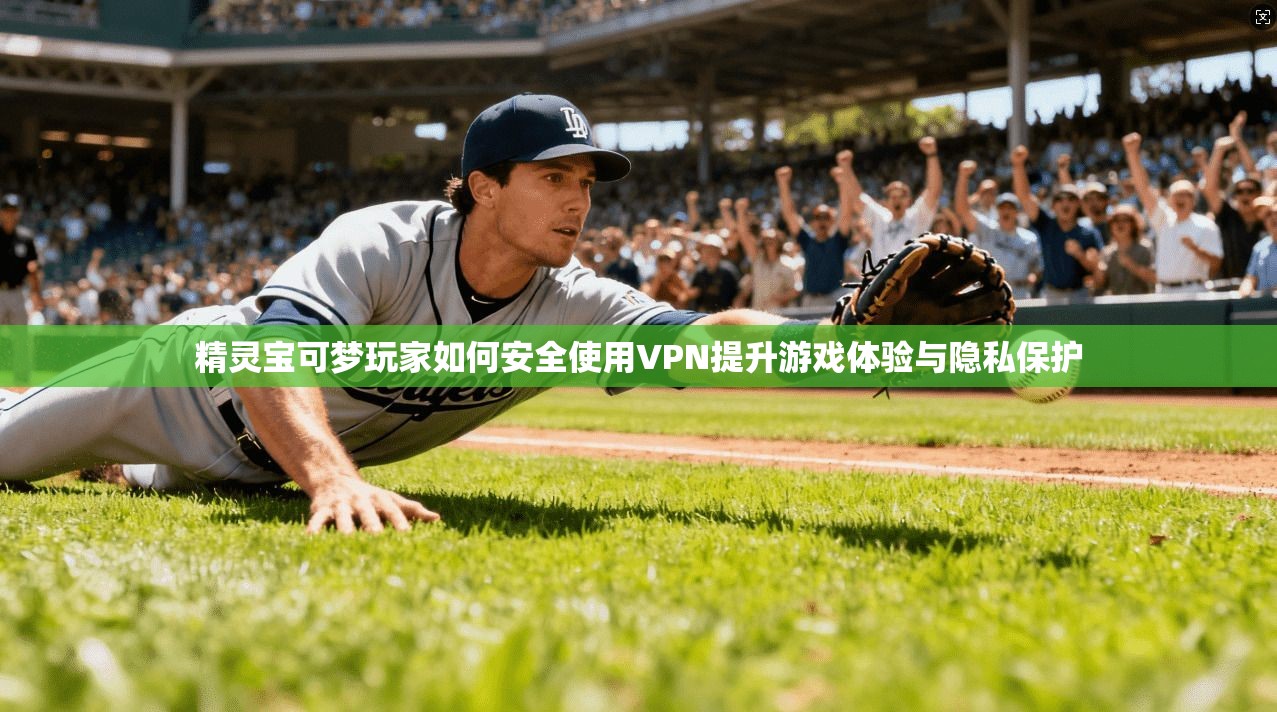精灵宝可梦玩家如何安全使用VPN提升游戏体验与隐私保护