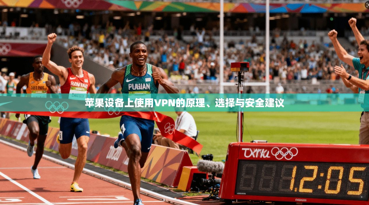 苹果设备上使用VPN的原理、选择与安全建议