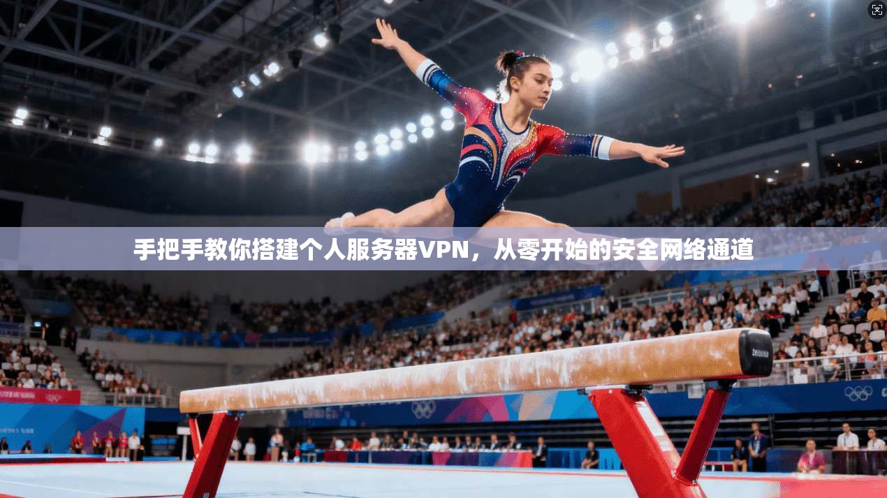 手把手教你搭建个人服务器VPN，从零开始的安全网络通道