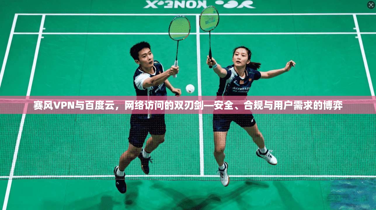 赛风VPN与百度云，网络访问的双刃剑—安全、合规与用户需求的博弈