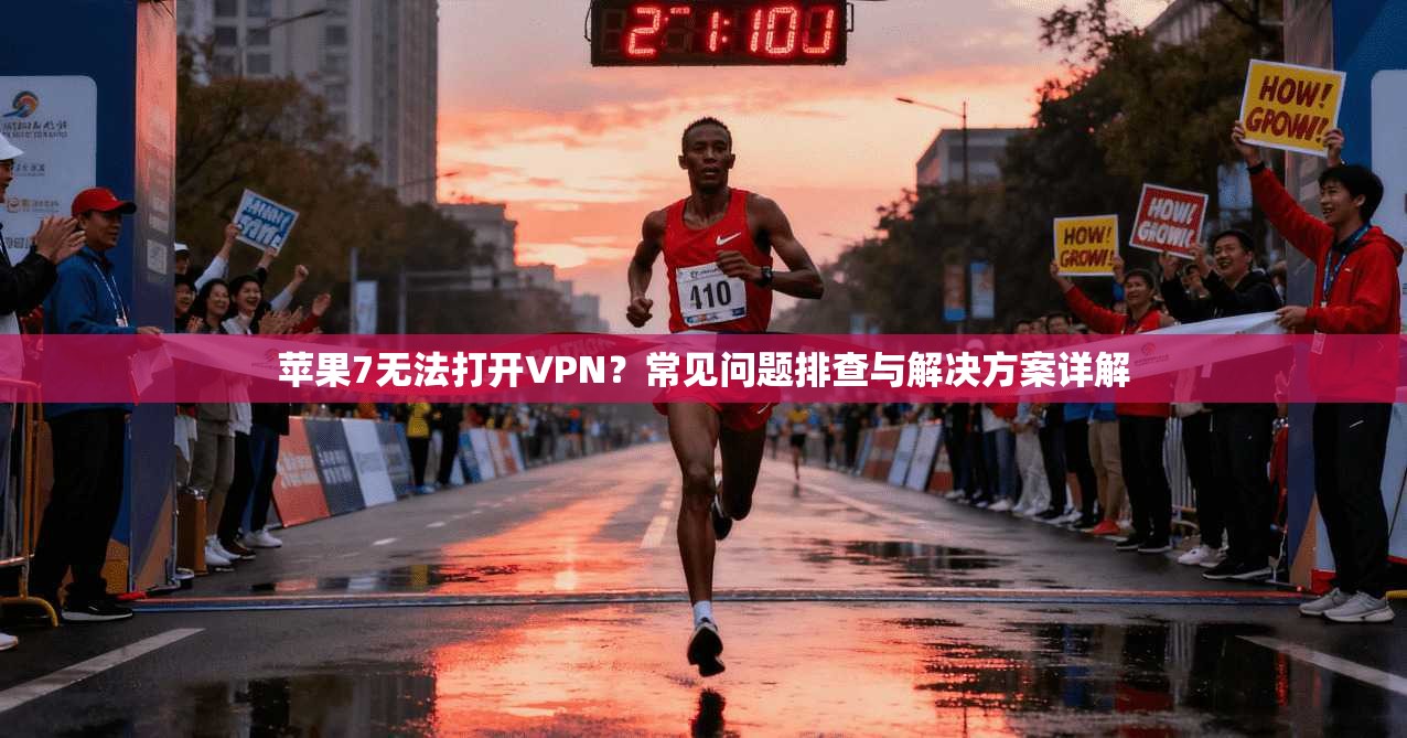 苹果7无法打开VPN？常见问题排查与解决方案详解